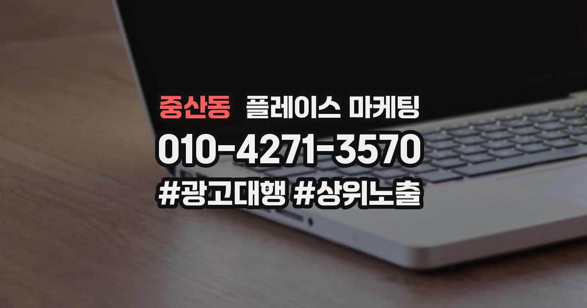 중산동 플레이스 마케팅