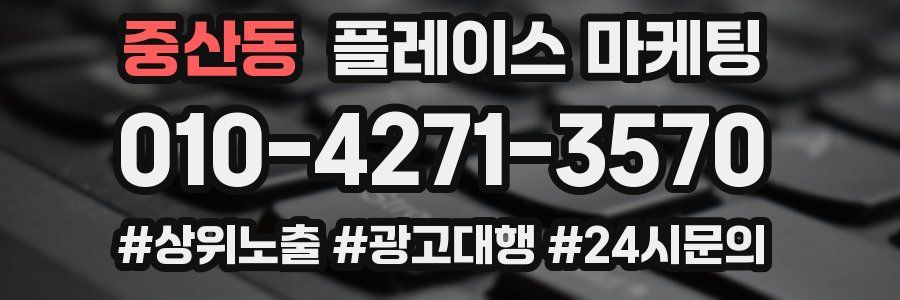 중산동 플레이스 마케팅