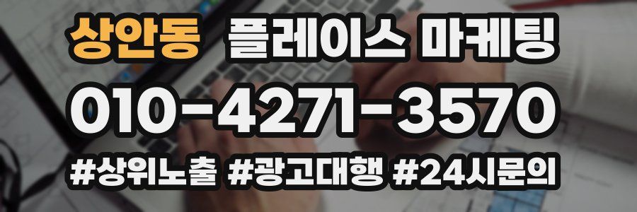 상안동 플레이스 마케팅