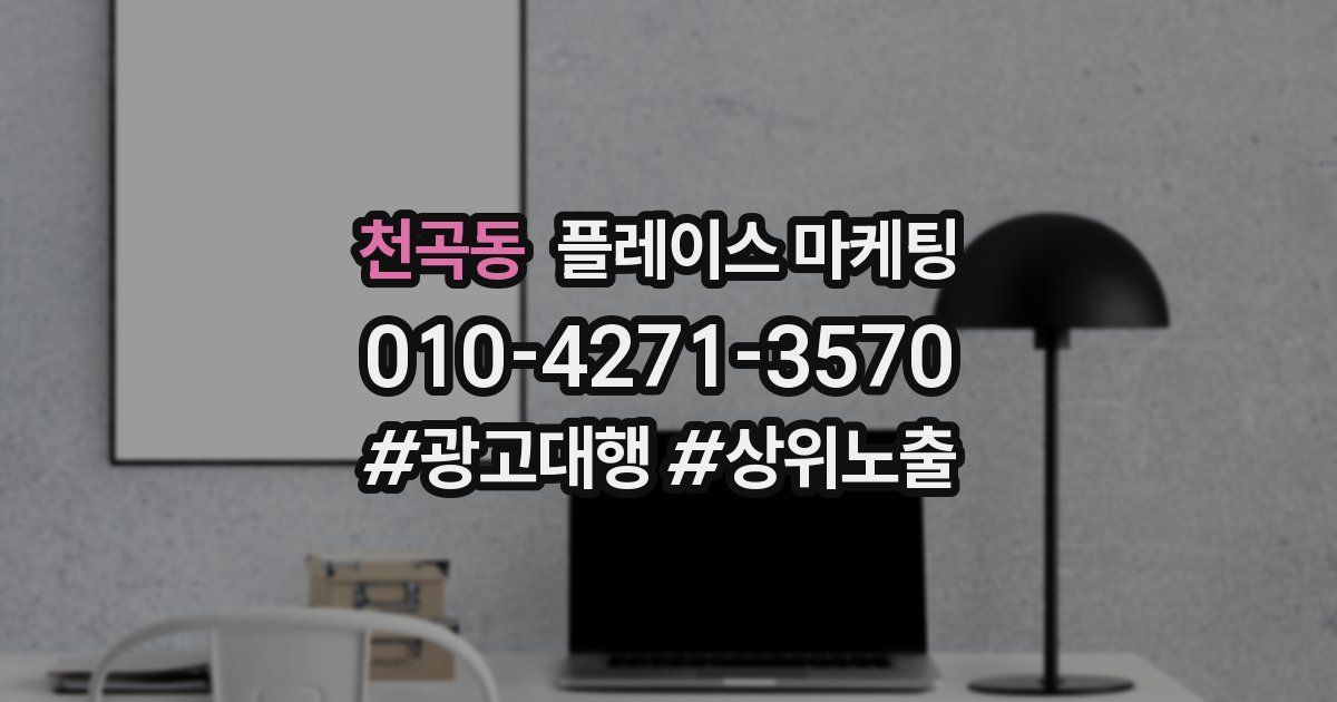 천곡동 플레이스 마케팅