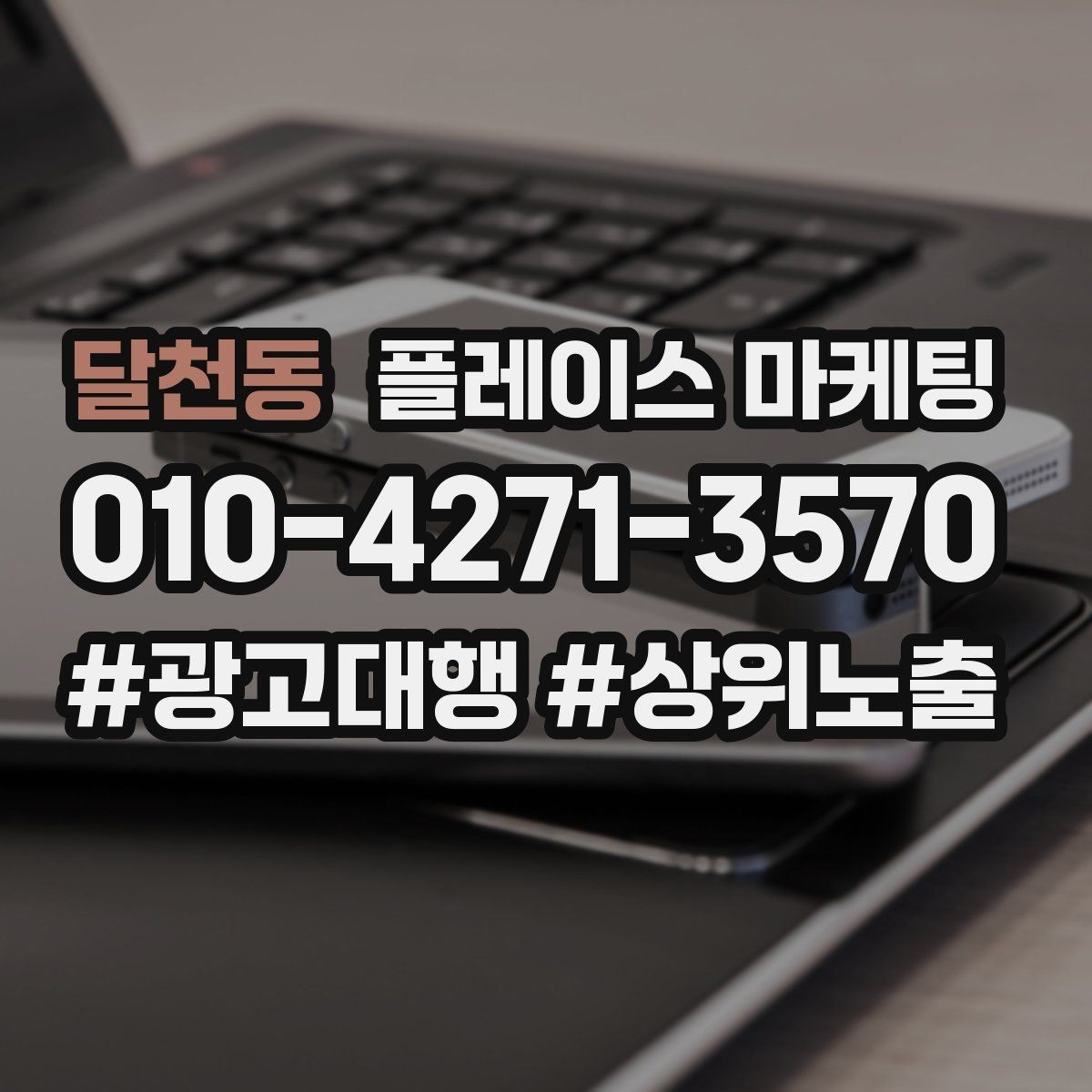 달천동 플레이스 마케팅 미용 뷰티 업종에서 사진이 중요한 이유