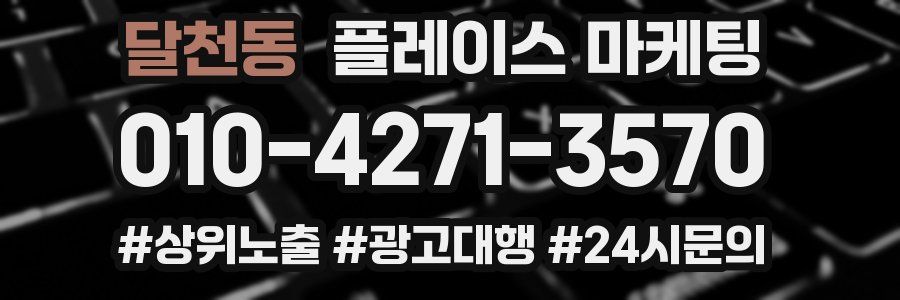 달천동 플레이스 마케팅