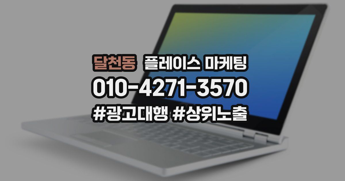 달천동 플레이스 마케팅