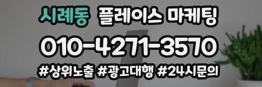 시례동 플레이스 마케팅