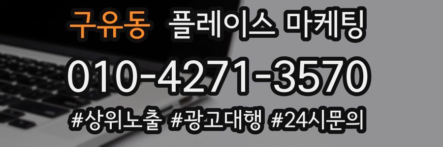 구유동 플레이스 마케팅