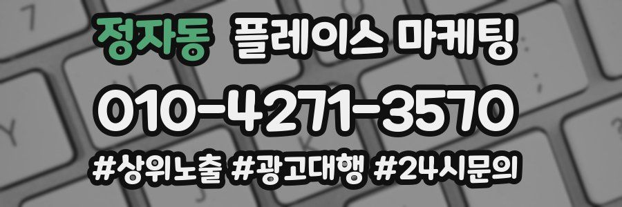 정자동 플레이스 마케팅