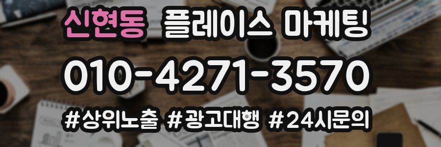 신현동 플레이스 마케팅