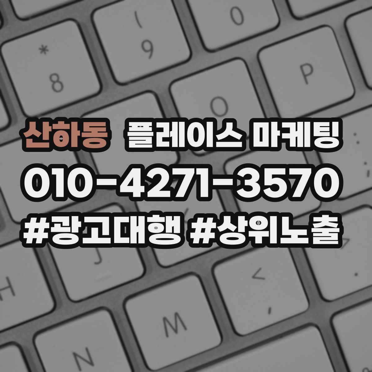 산하동 플레이스 마케팅