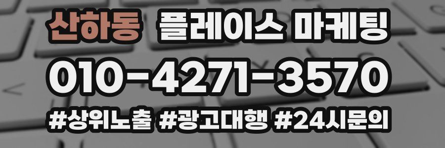 산하동 플레이스 마케팅