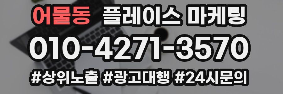 어물동 플레이스 마케팅