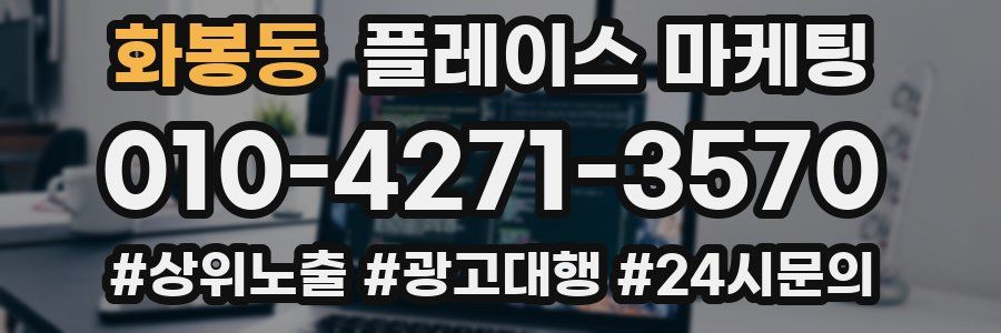 화봉동 플레이스 마케팅