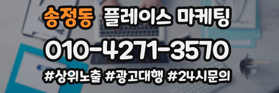 송정동 플레이스 마케팅