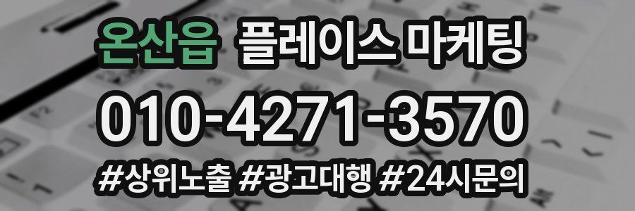 온산읍 플레이스 마케팅