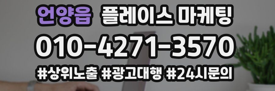 언양읍 플레이스 마케팅