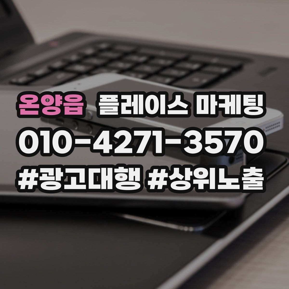 온양읍 플레이스 마케팅 저장(찜) 수를 늘리는 프로필 구성
