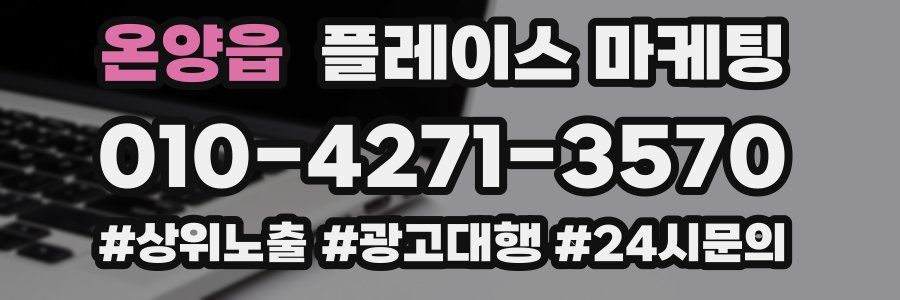 온양읍 플레이스 마케팅