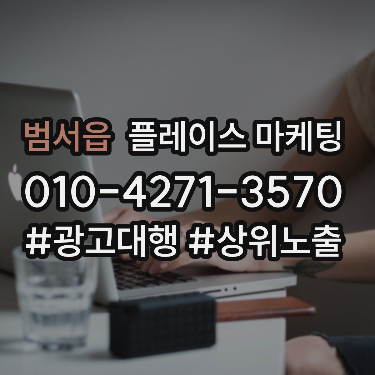 범서읍 플레이스 마케팅