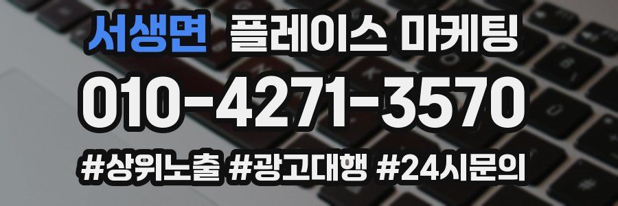 서생면 플레이스 마케팅