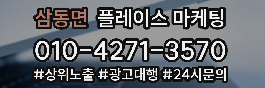 삼동면 플레이스 마케팅