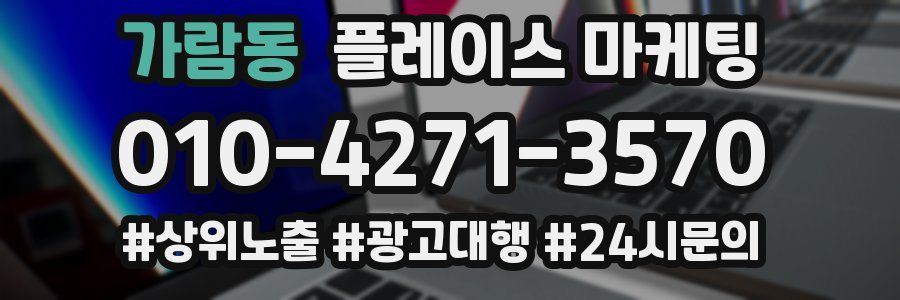 가람동 플레이스 마케팅