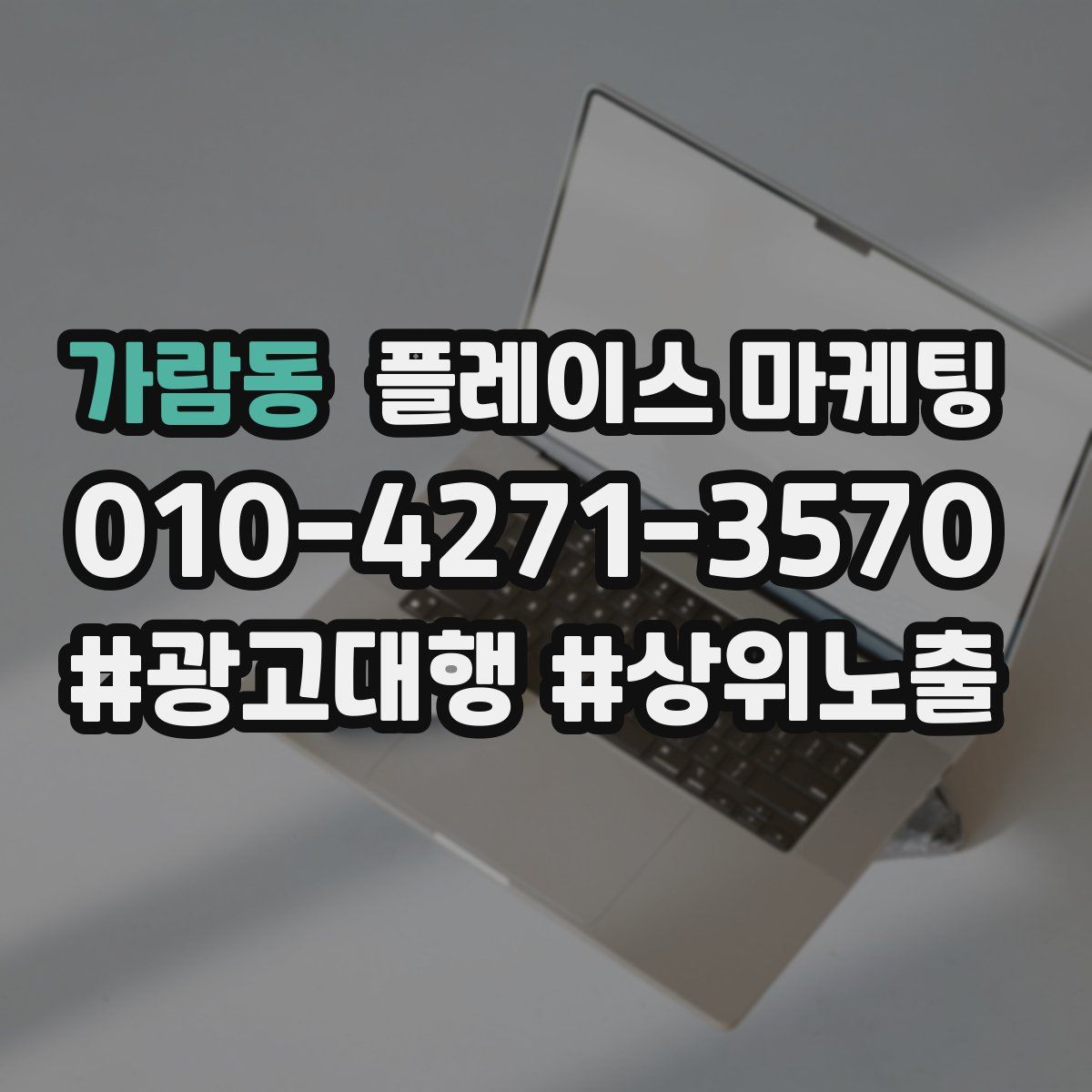 가람동 플레이스 마케팅