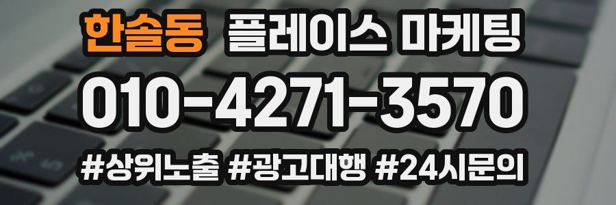 한솔동 플레이스 마케팅