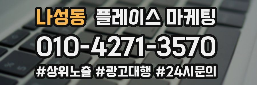 나성동 플레이스 마케팅