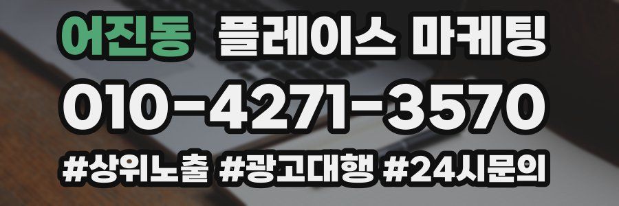 어진동 플레이스 마케팅