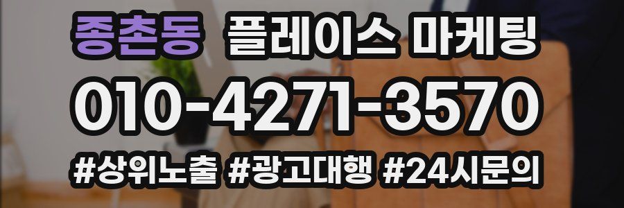 종촌동 플레이스 마케팅
