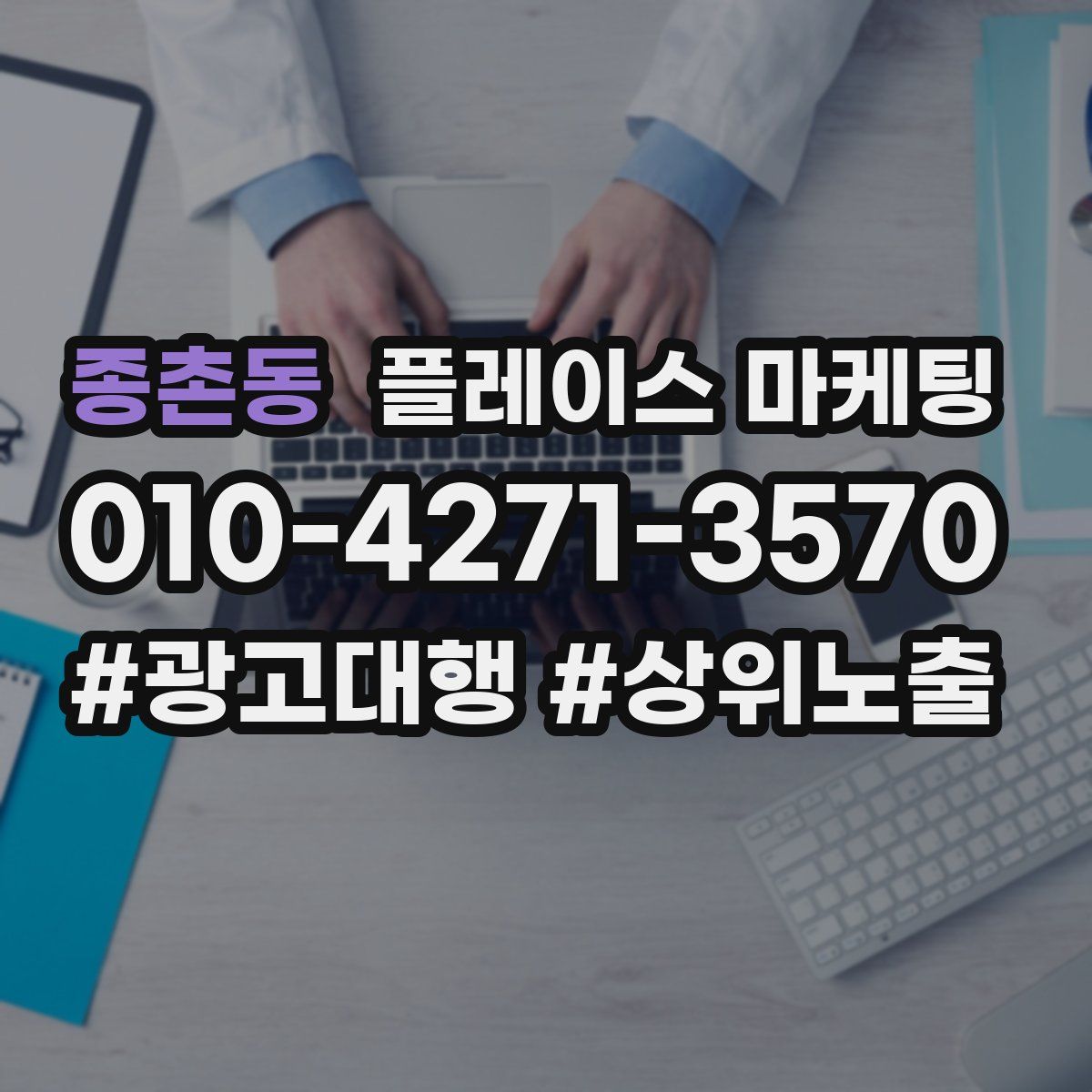 종촌동 플레이스 마케팅
