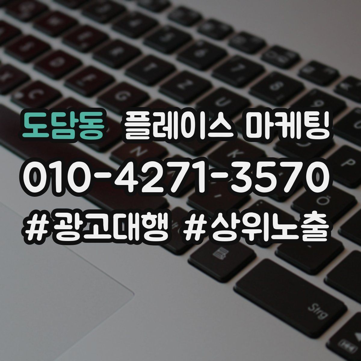 도담동 플레이스 마케팅 후기 캡처 공유 시 개인정보 주의점
