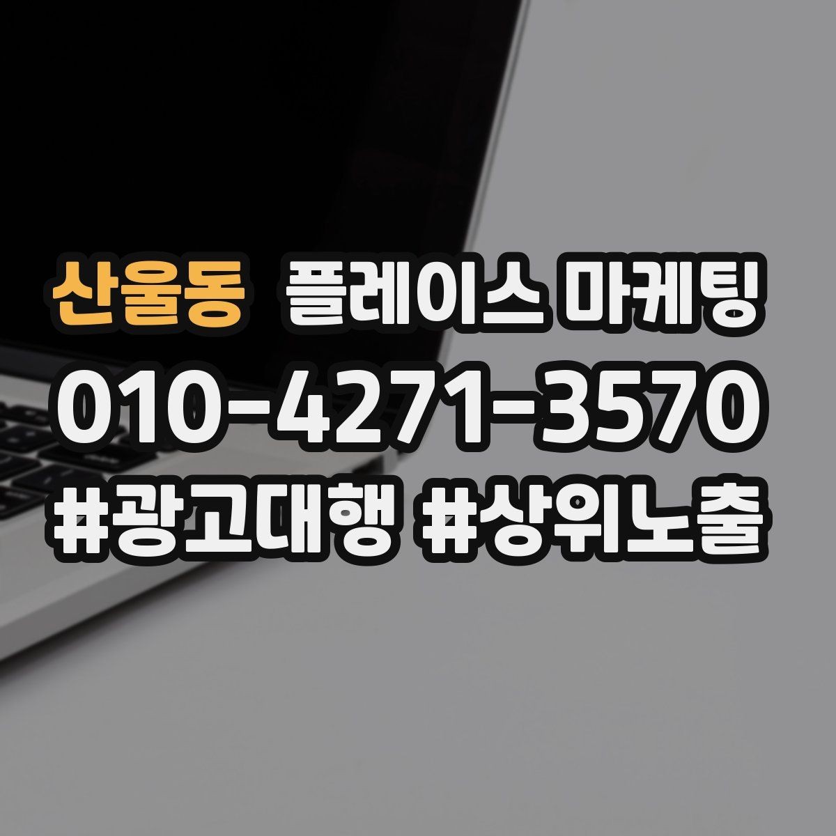 산울동 플레이스 마케팅 악성 리뷰에 흔들리지 않는 대응 문장