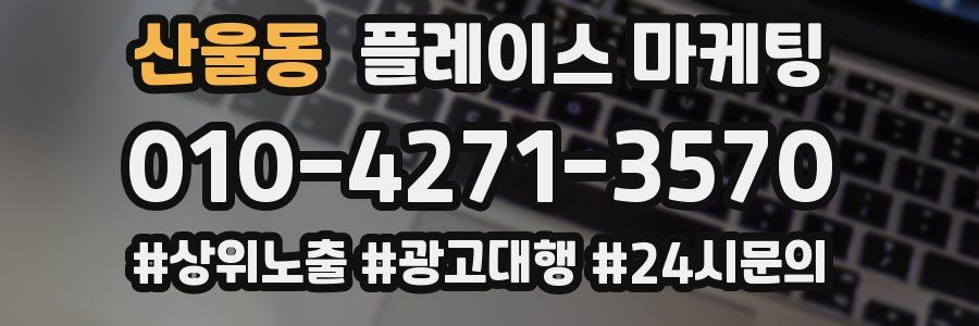산울동 플레이스 마케팅