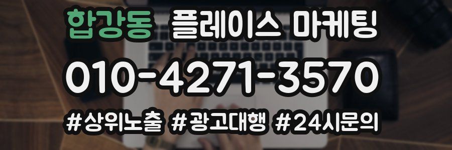합강동 플레이스 마케팅