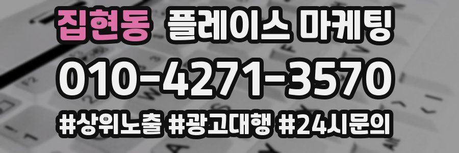 집현동 플레이스 마케팅