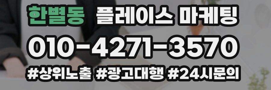 한별동 플레이스 마케팅