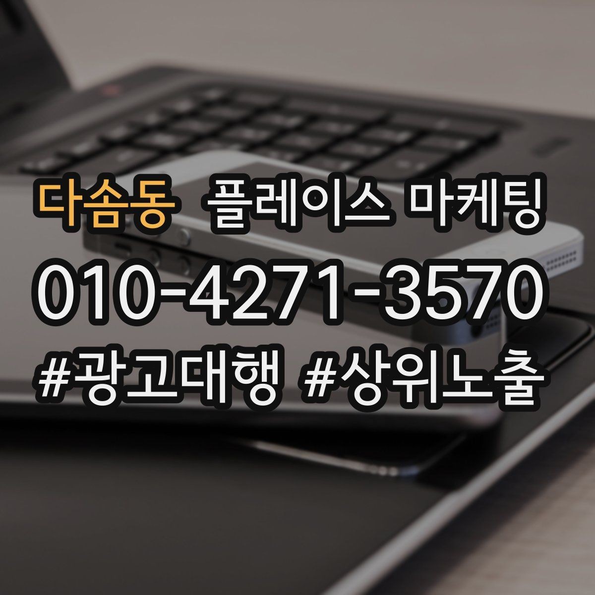 다솜동 플레이스 마케팅 상담 전 준비물 안내로 불필요한 문의 줄이기