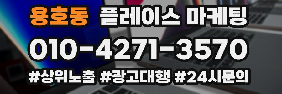 용호동 플레이스 마케팅