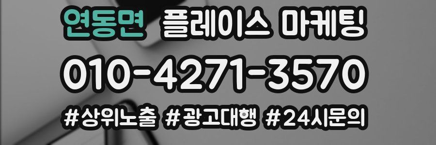 연동면 플레이스 마케팅