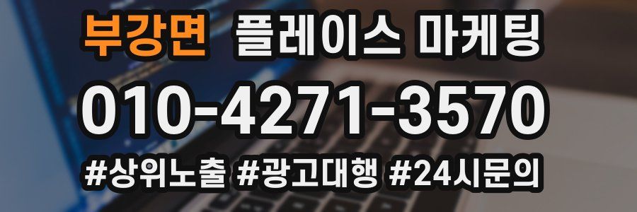 부강면 플레이스 마케팅