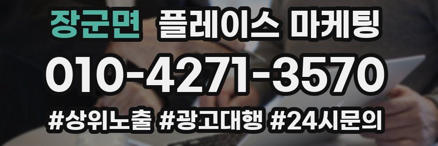 장군면 플레이스 마케팅