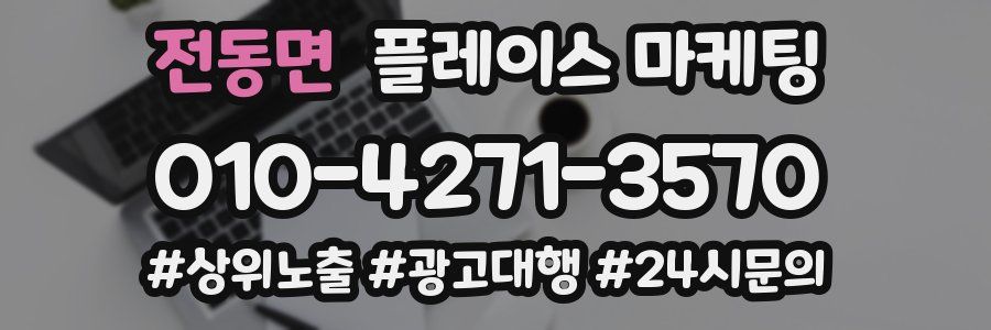전동면 플레이스 마케팅