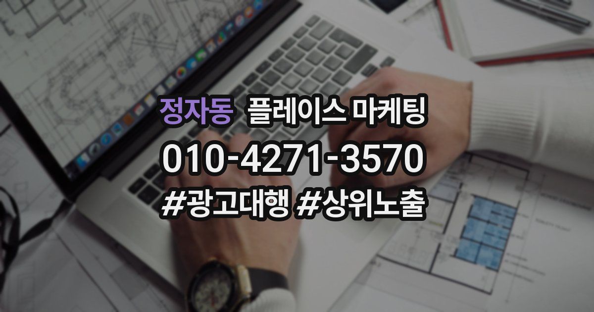 정자동 플레이스 마케팅