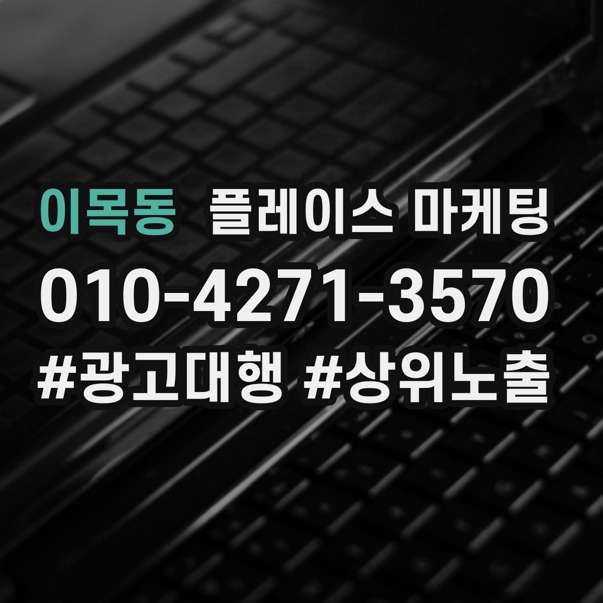 이목동 플레이스 마케팅 매월 1회 업데이트로 유지되는 운영 루틴