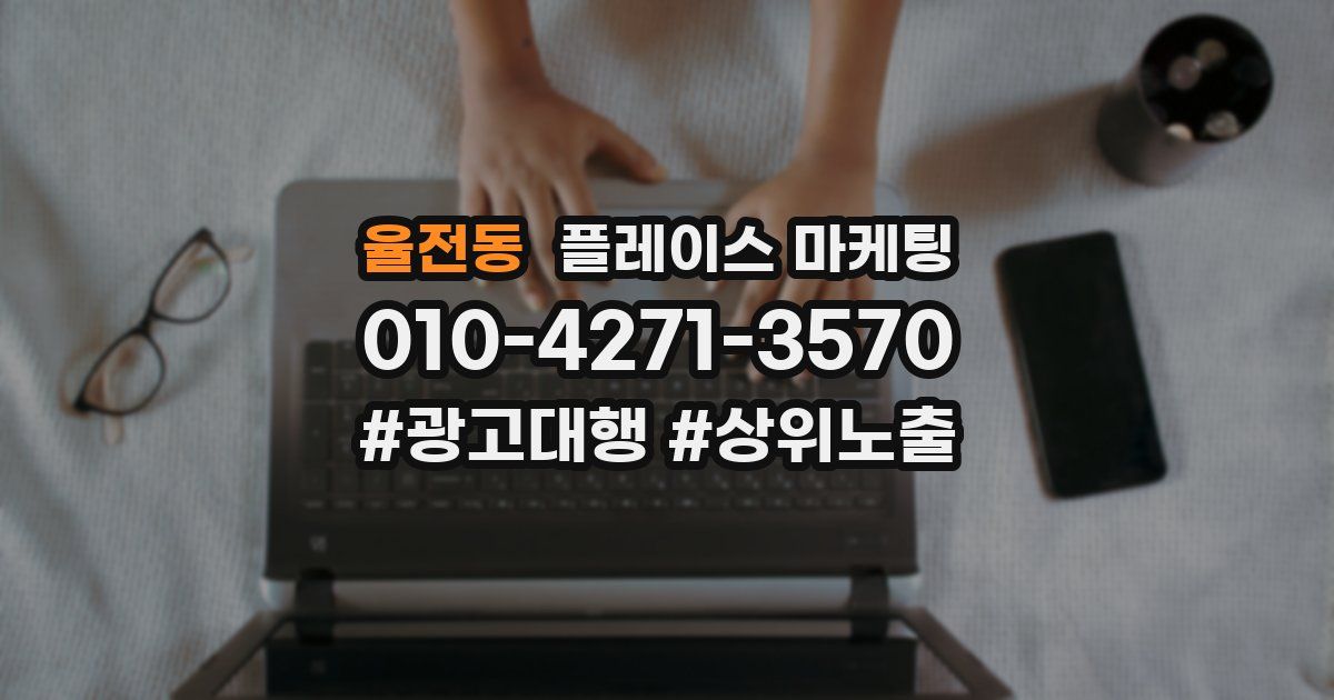 율전동 플레이스 마케팅