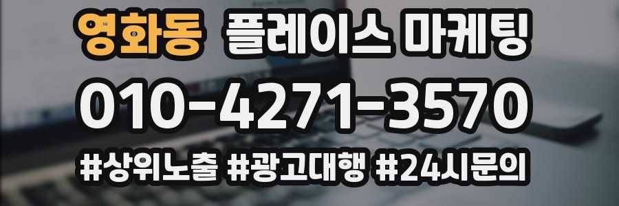 영화동 플레이스 마케팅