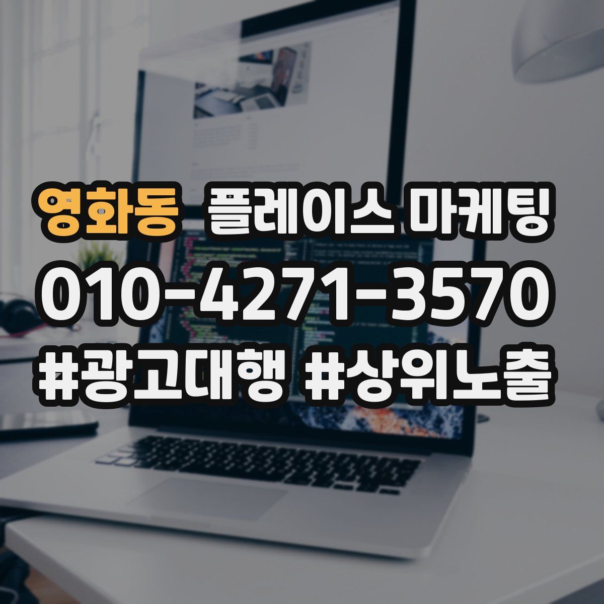 영화동 플레이스 마케팅