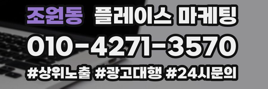조원동 플레이스 마케팅