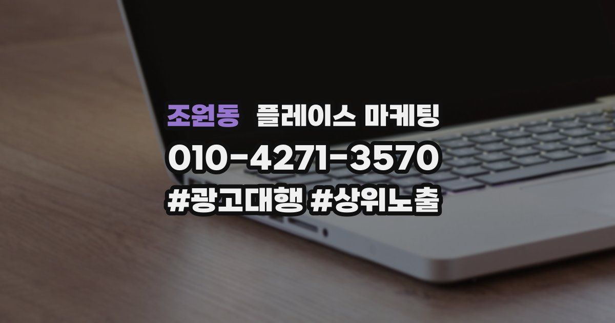 조원동 플레이스 마케팅