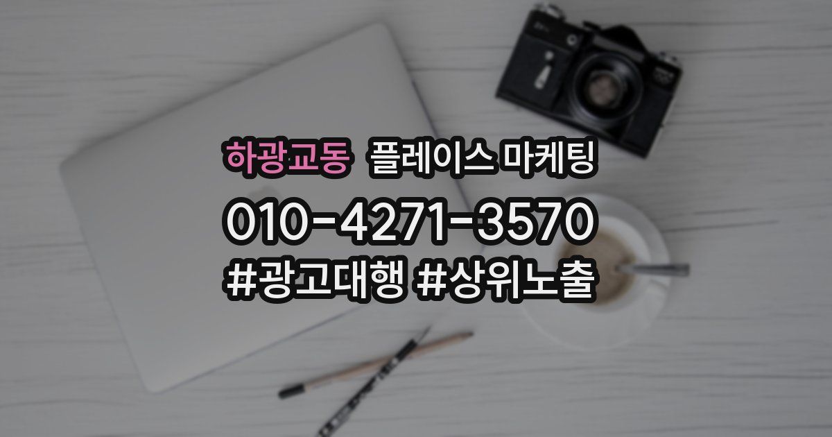 하광교동 플레이스 마케팅